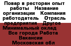 Повар в ресторан-опыт работы › Название организации ­ Компания-работодатель › Отрасль предприятия ­ Другое › Минимальный оклад ­ 1 - Все города Работа » Вакансии   . Московская обл.,Звенигород г.